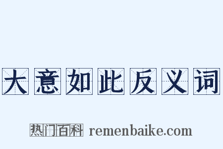 大意如此反义词是什么意思的图片